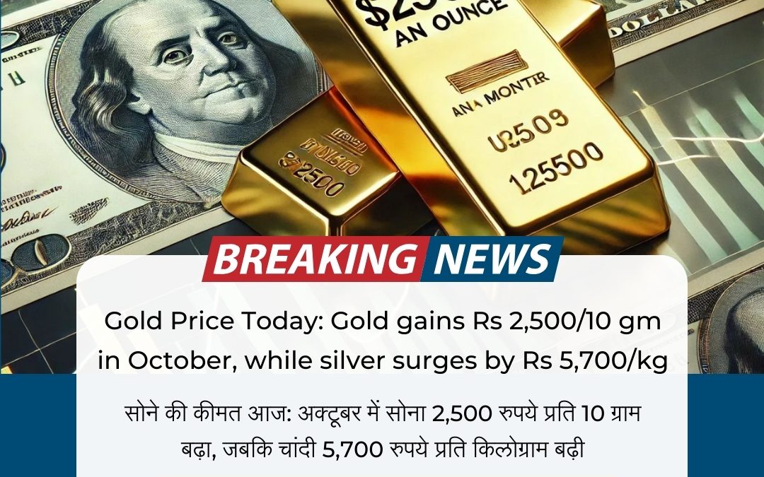 Gold Price Today: Gold gains Rs 2,500/10 gm in October, while silver surges by Rs 5,700/kg updated by COMMO star