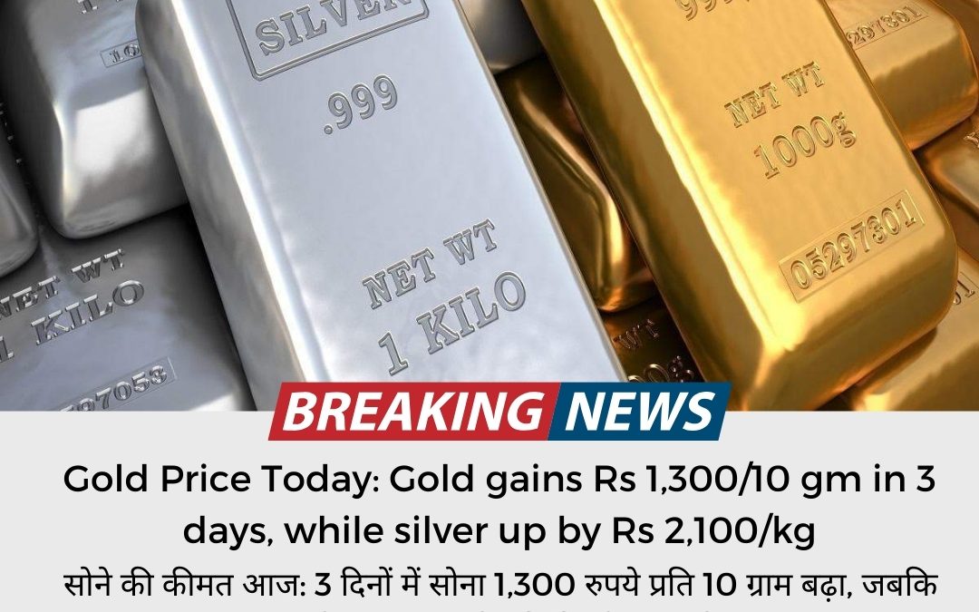 Gold Price Today: Gold gains Rs 1,300/10 gm in 3 days, while silver up by Rs 2,100/kg updated by commo star