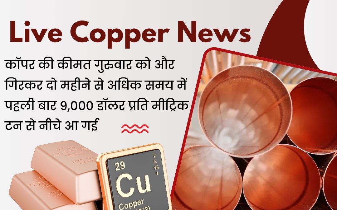 LIVE COPPER NEWS UPDATE BY SHREE PROFIT